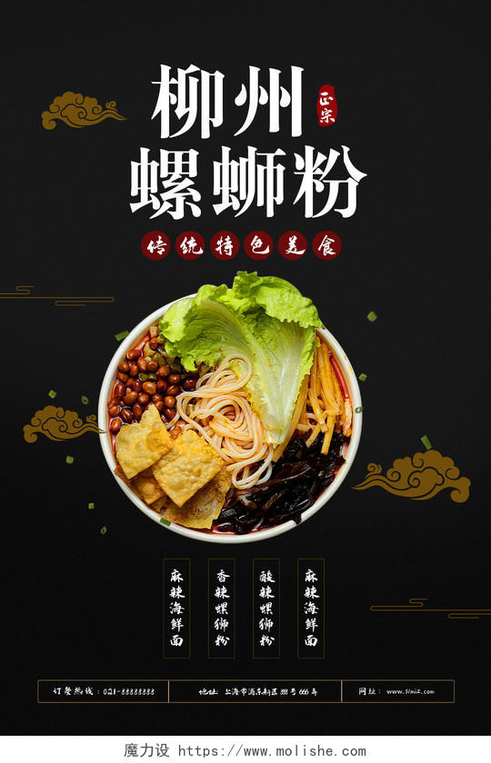 黑色中国风柳州螺蛳粉传统特色美食宣传海报螺蛳粉海报